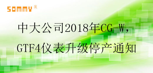 中大公司2018年CG-W，GTF4儀表升級停產(chǎn)通知